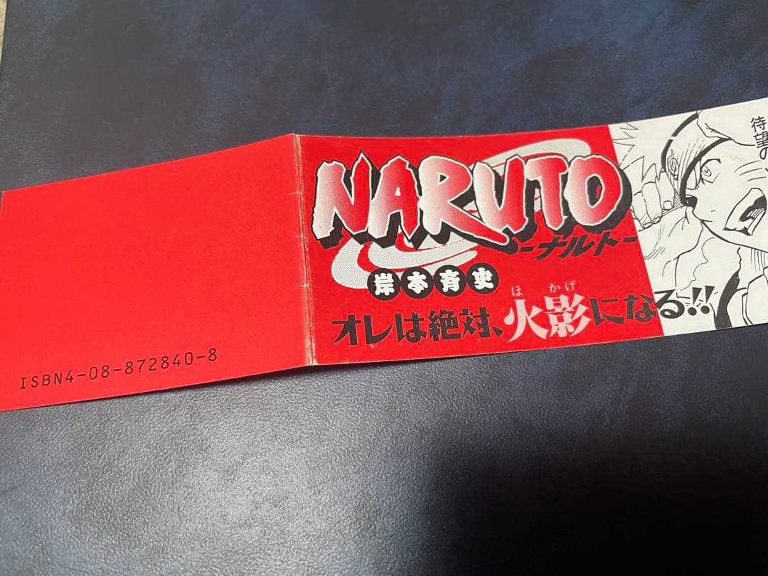 NARUTO-ナルト- 巻ノー　帯　岸本斉史先生