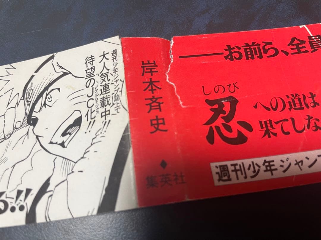 NARUTO-ナルト- 巻ノー　帯　岸本斉史先生