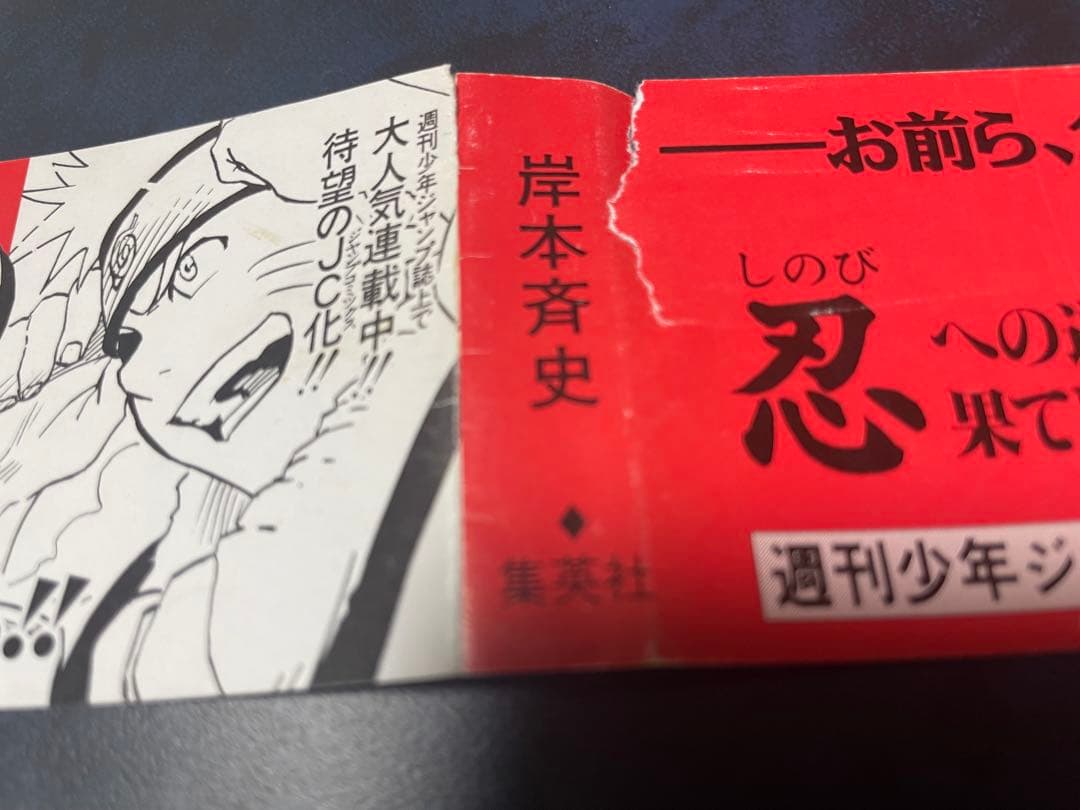 NARUTO-ナルト- 巻ノー　帯　岸本斉史先生