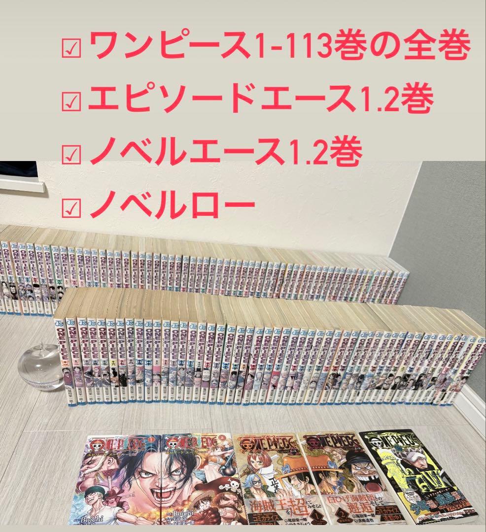 ワンピース　全巻（1-113巻）+α