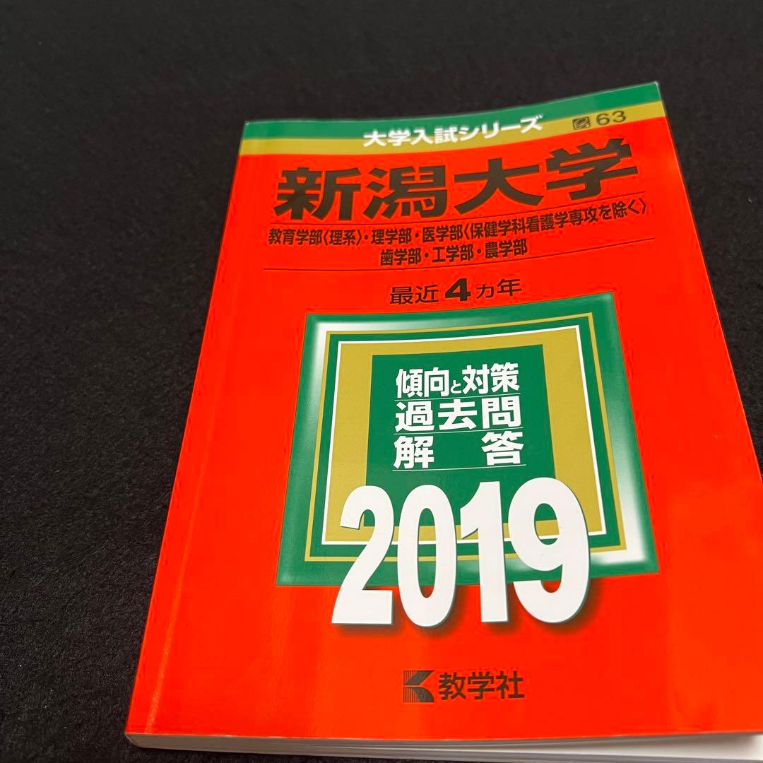 赤本　新潟大学　理系　医学部　2011年～2022年 12年分