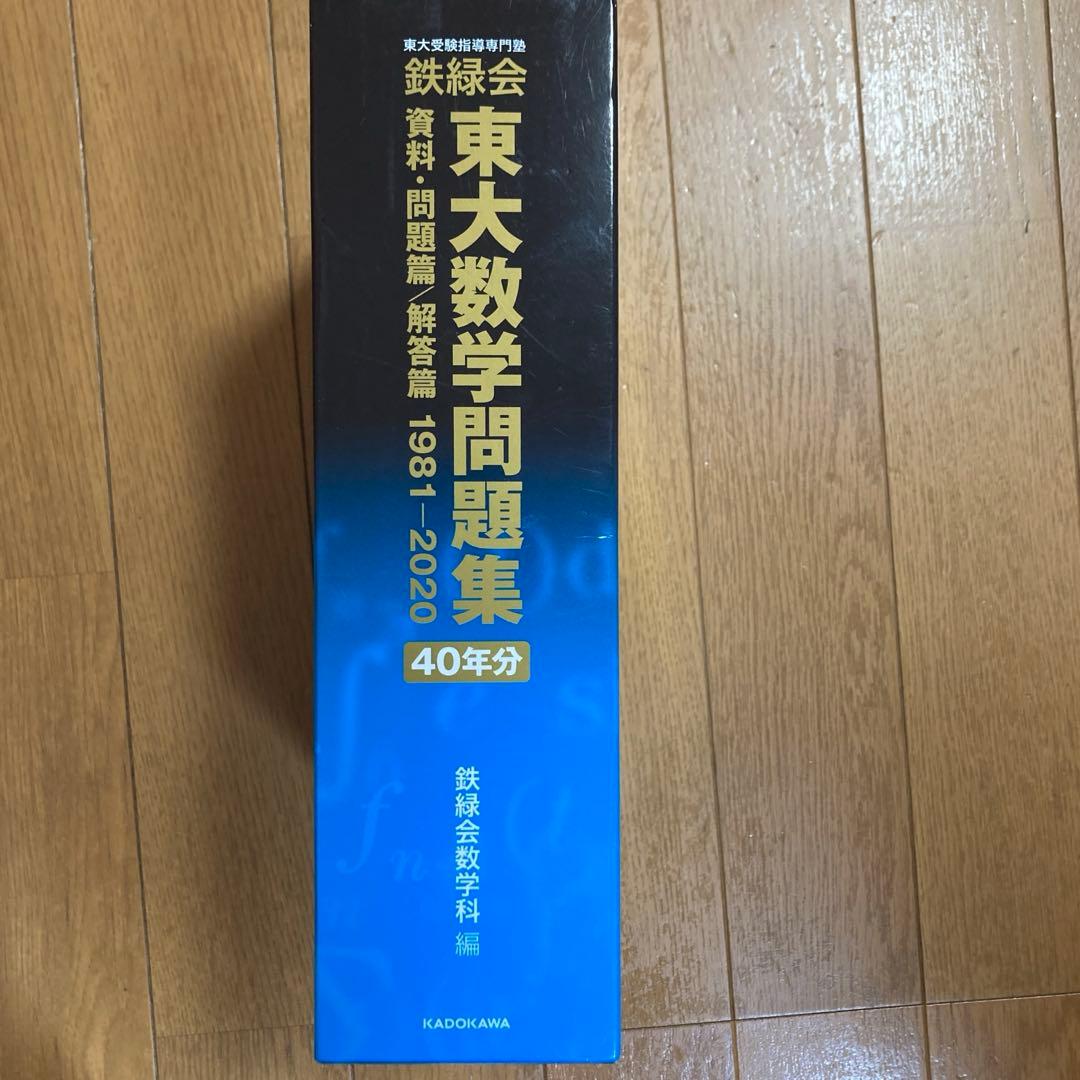 【書き込みなし、美品】鉄緑会 東大数学問題集1981-2020 帯保管済み