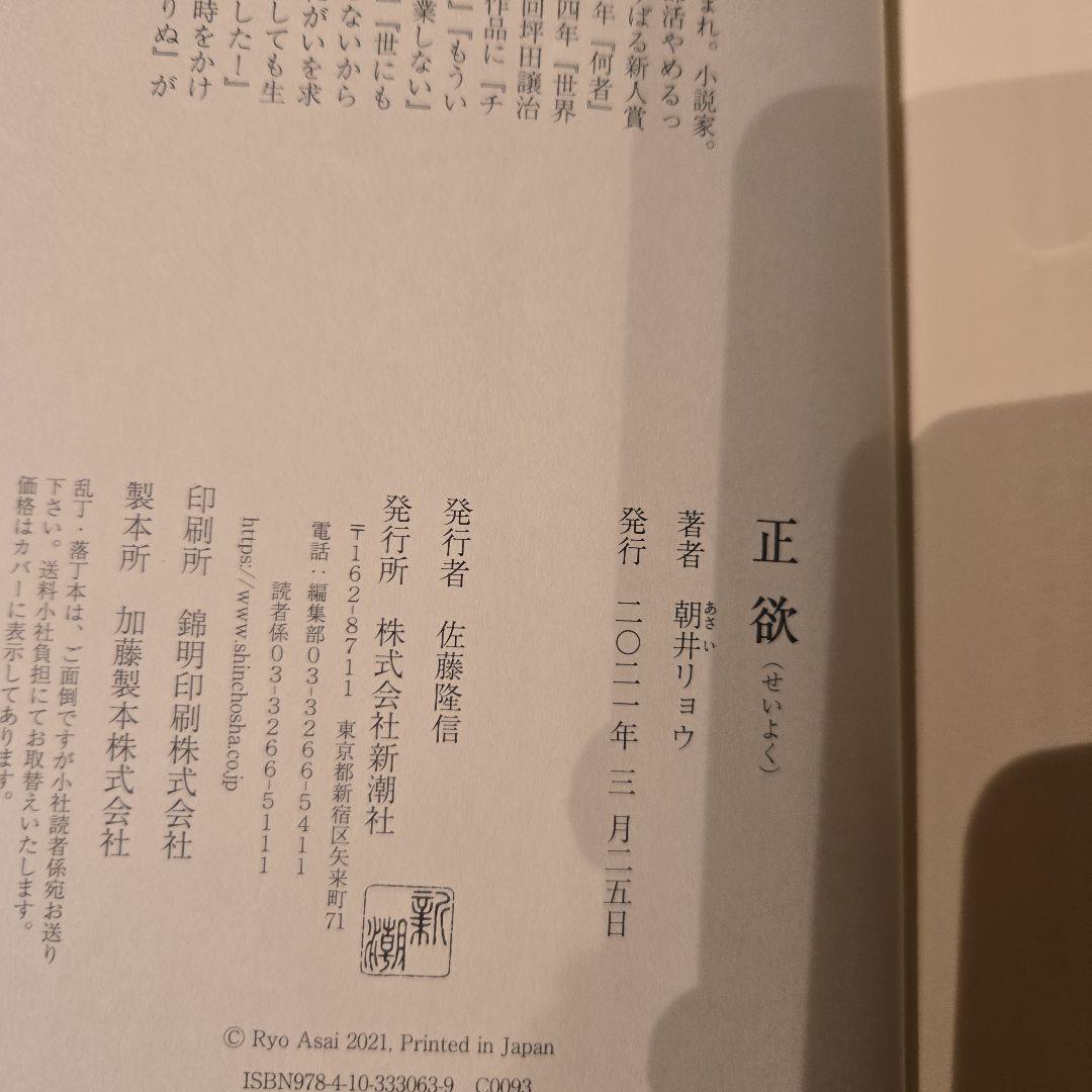 正欲 朝井リョウ 著　初版