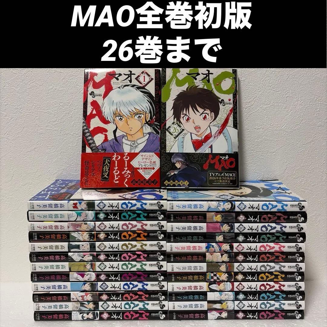 【全巻初版】MAO 1-26巻セット 高橋留美子