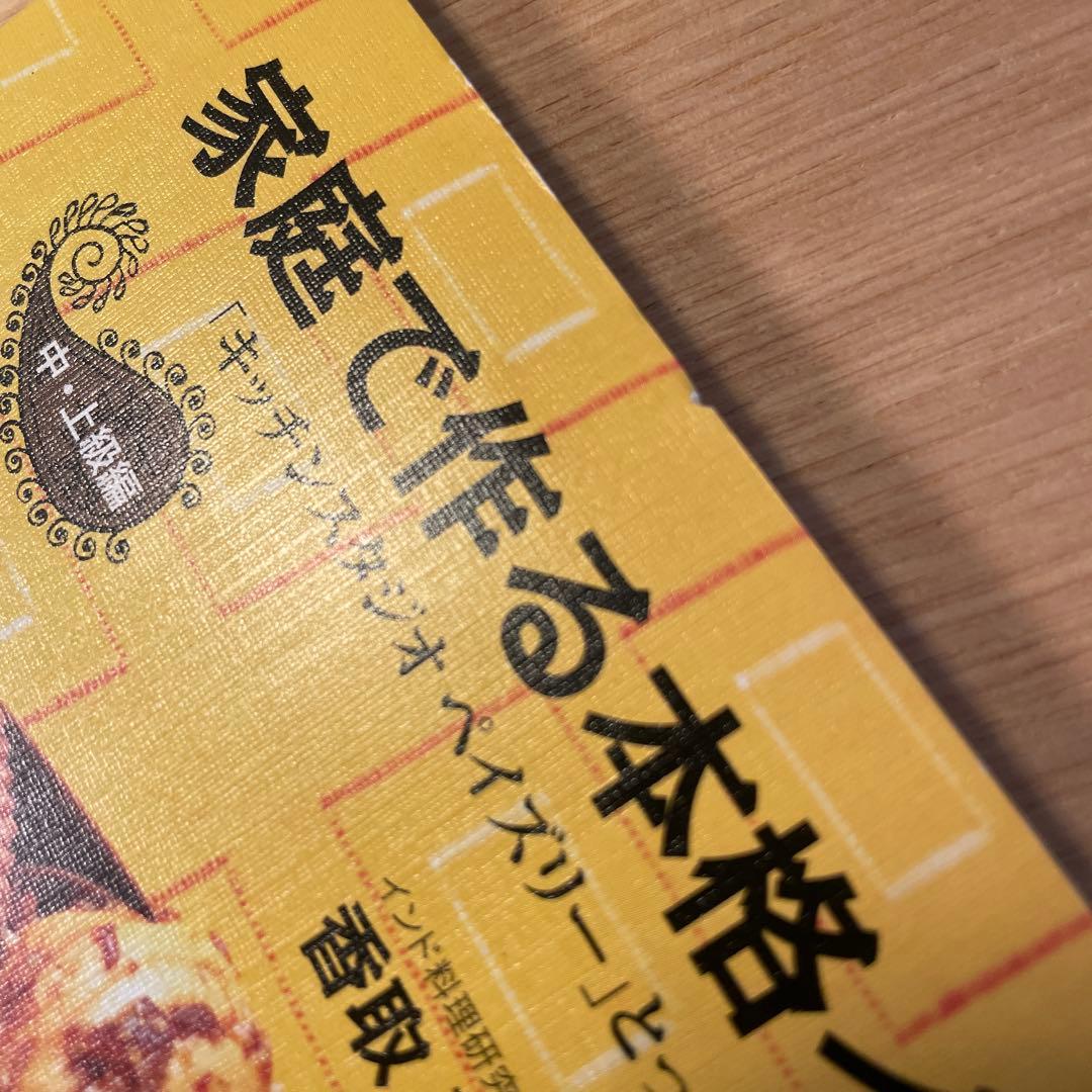 家庭で作る本格インド料理 「キッチンスタジオペイズリー」とっておきの上級レシピ！