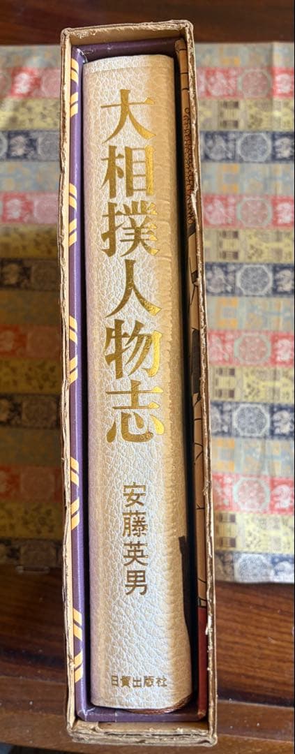 大相撲人物志（芝藤安男・日貿出版社）箱入り