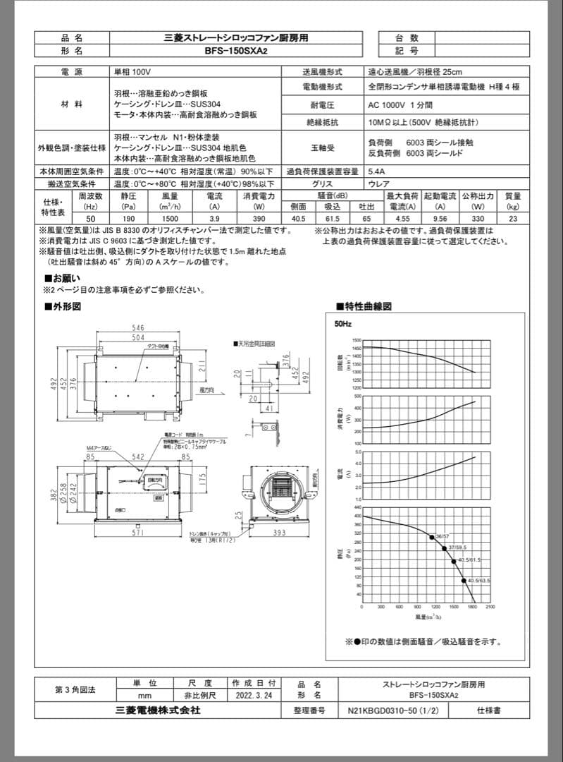 三菱電機　BFS-150SXA2 ストレートシロッコファン厨房用　送風機
