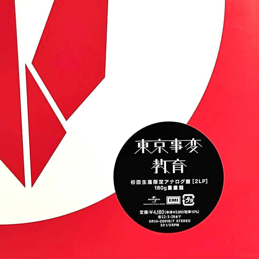 東京事変 教育 アナログ盤 LP レコード 限定盤 椎名林檎