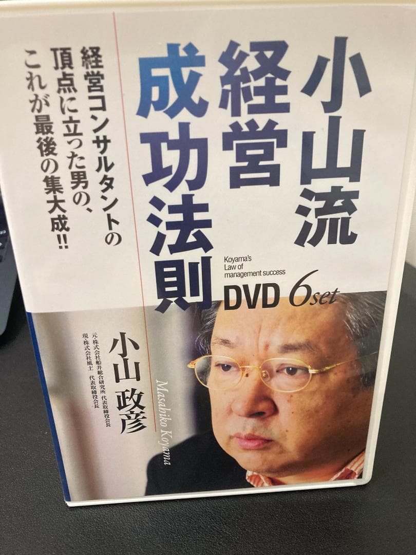 小山流経営成功法則　船井総研　経営コンサルタントの頂点にたった男の集大成！！