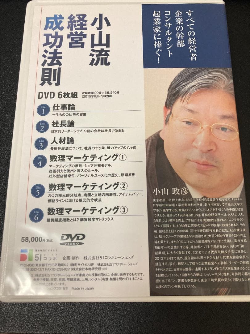 小山流経営成功法則　船井総研　経営コンサルタントの頂点にたった男の集大成！！