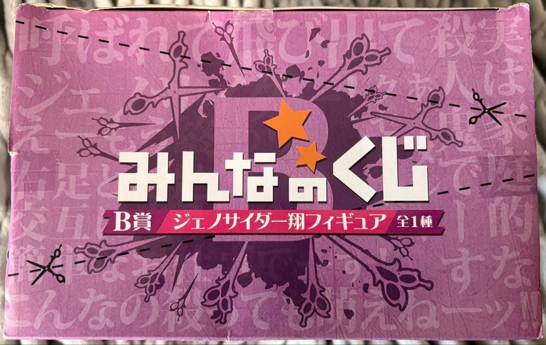 絶対絶望少女 ダンガンロンパ みんなのくじ B賞 ジェノサイダー翔 フィギュア