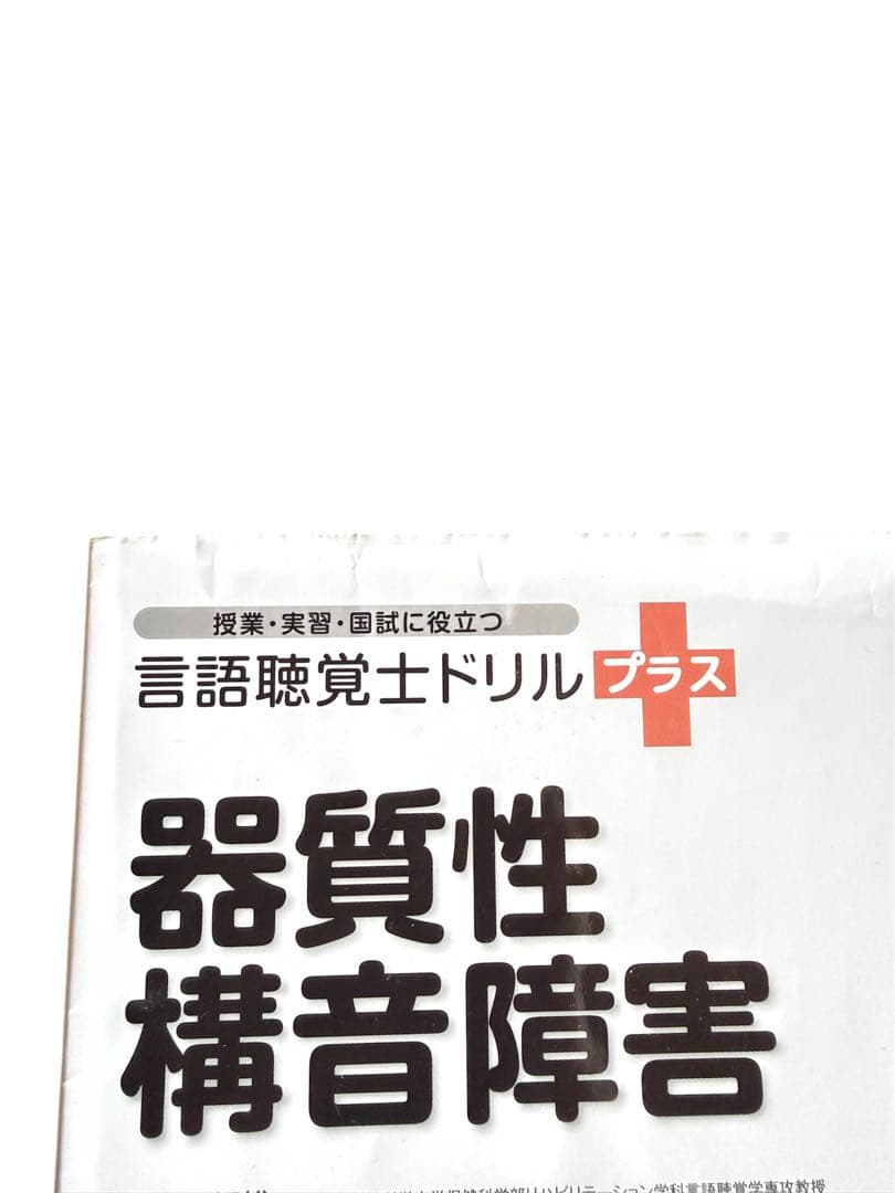 言語聴覚士　ドリルプラス　10冊セット