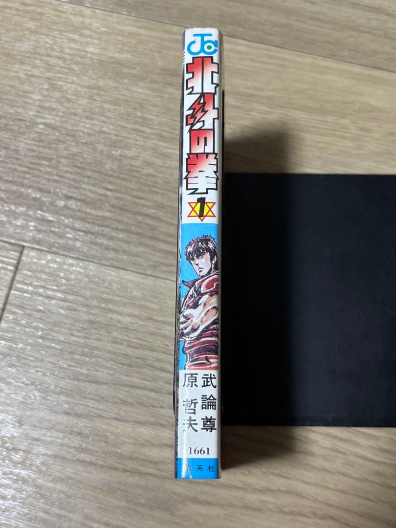 北斗の拳　1巻　初版　コミックスニュース付き