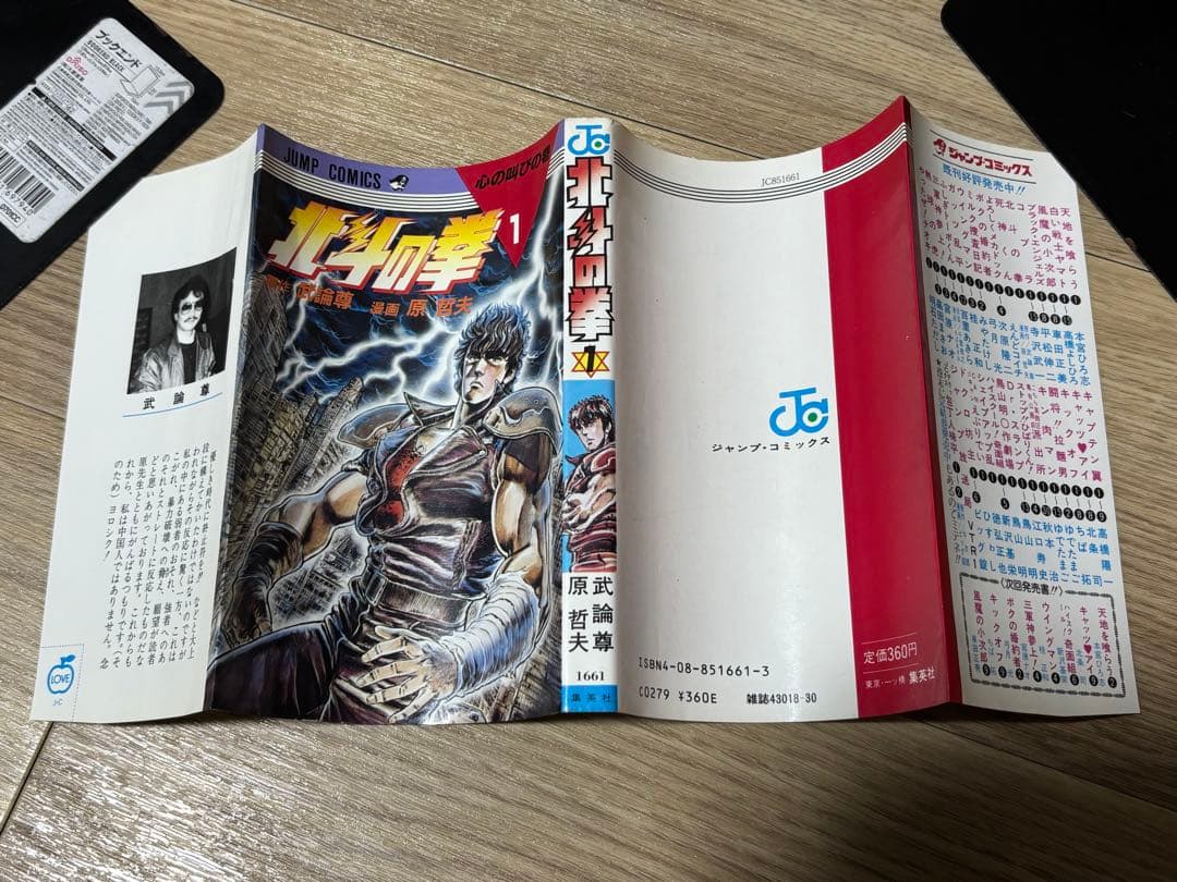 北斗の拳　1巻　初版　コミックスニュース付き