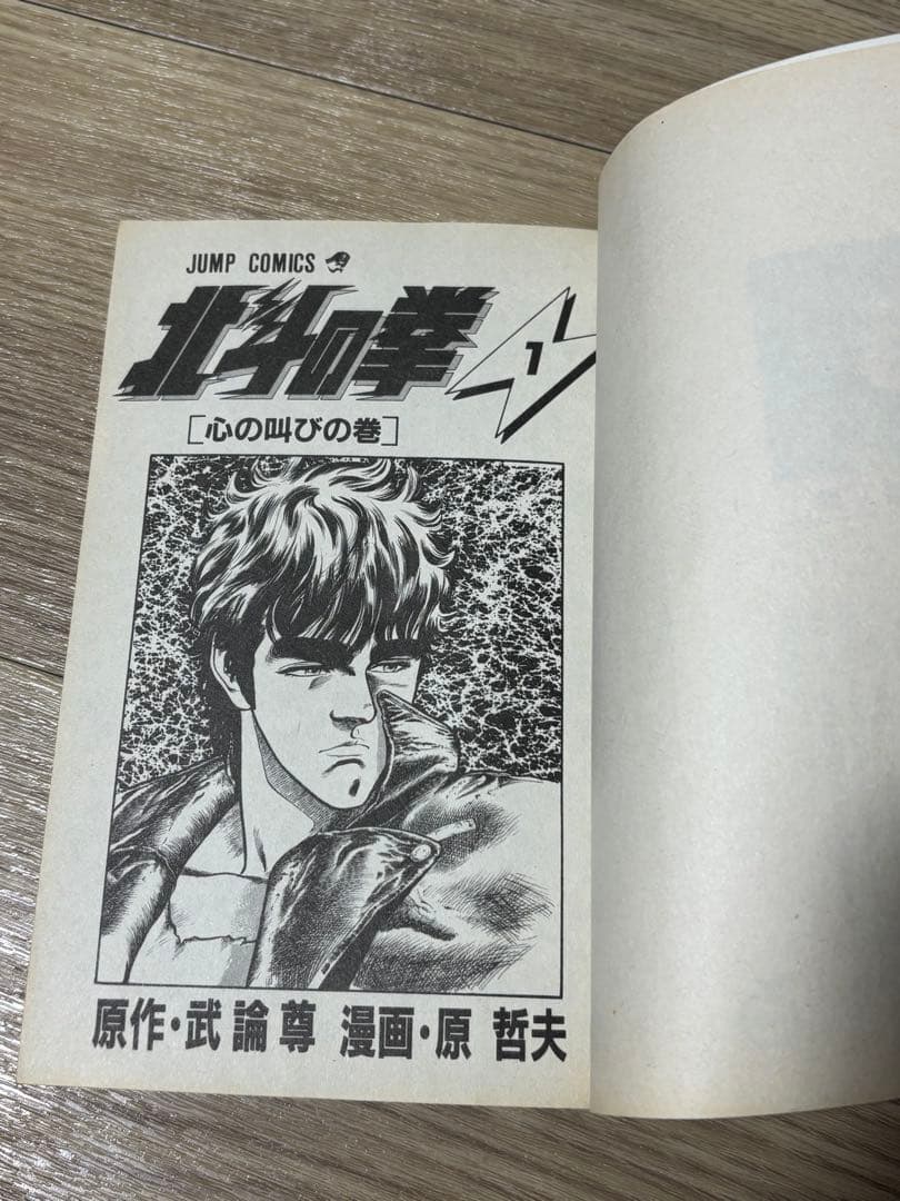 北斗の拳　1巻　初版　コミックスニュース付き