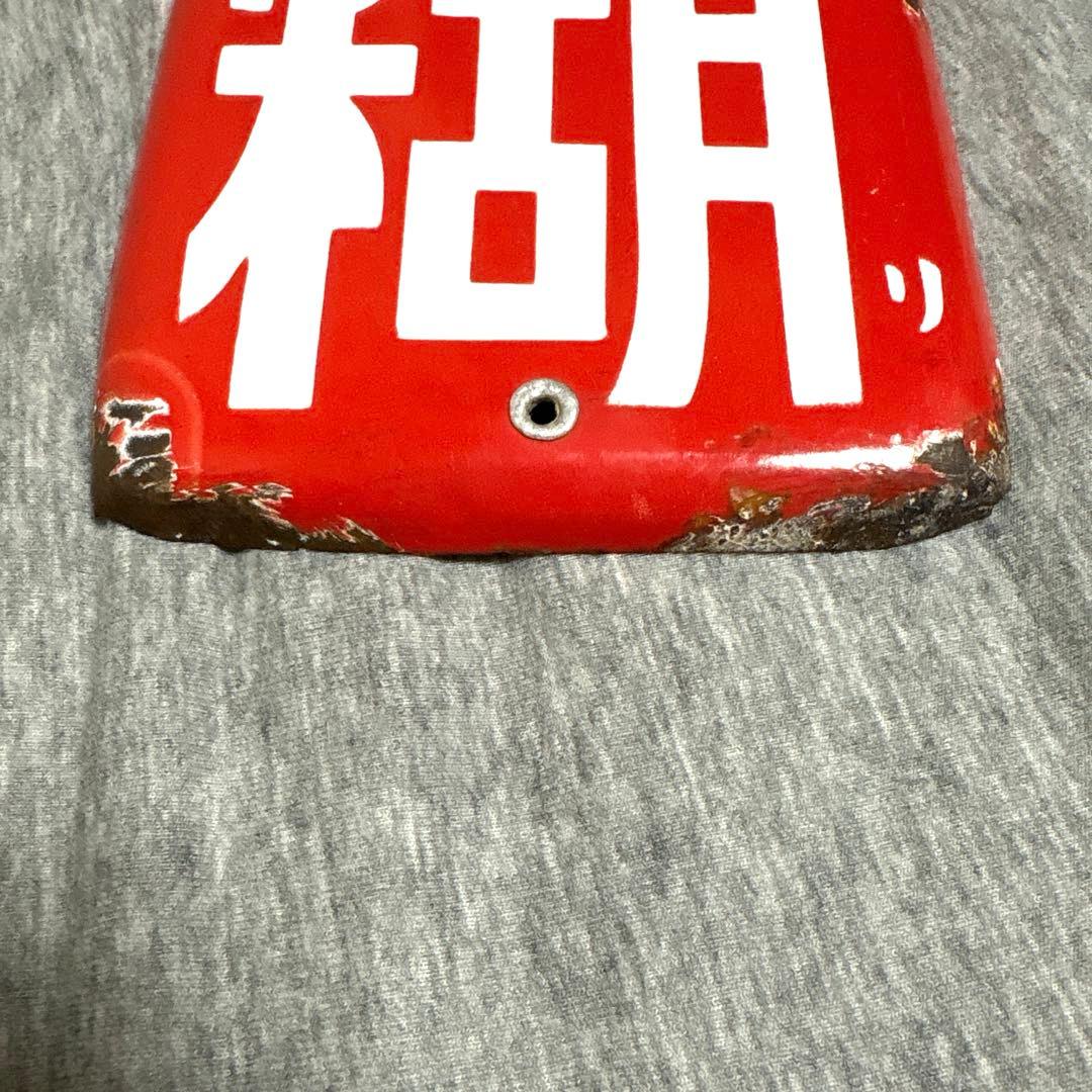 天下一品　フエキ糊　でんぷん糊　文具　学校　ホーロー看板　昭和レトロ　当時物