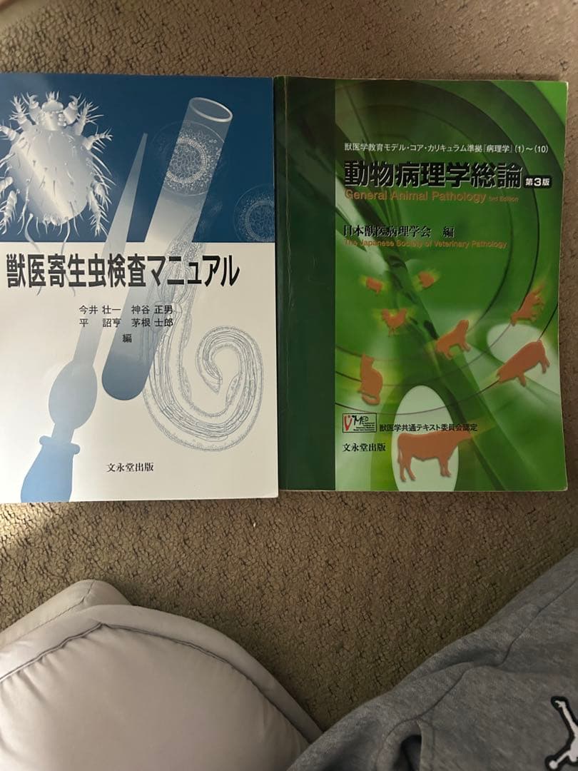 獣医寄生虫検査マニュアルと動物病理学総論 第3版