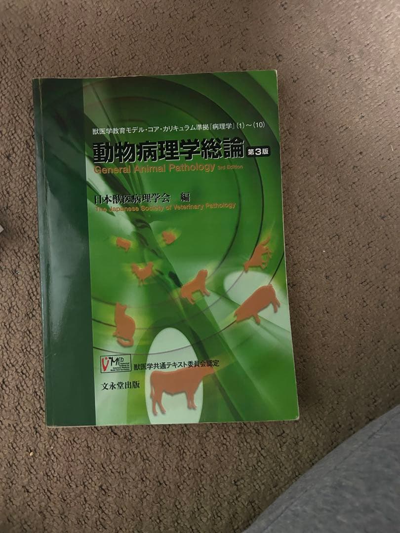 獣医寄生虫検査マニュアルと動物病理学総論 第3版