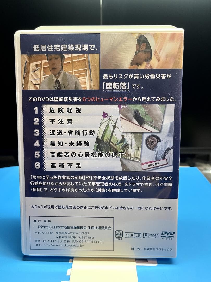ヒューマンエラーから考察する墜転落災害の防止策 DVD