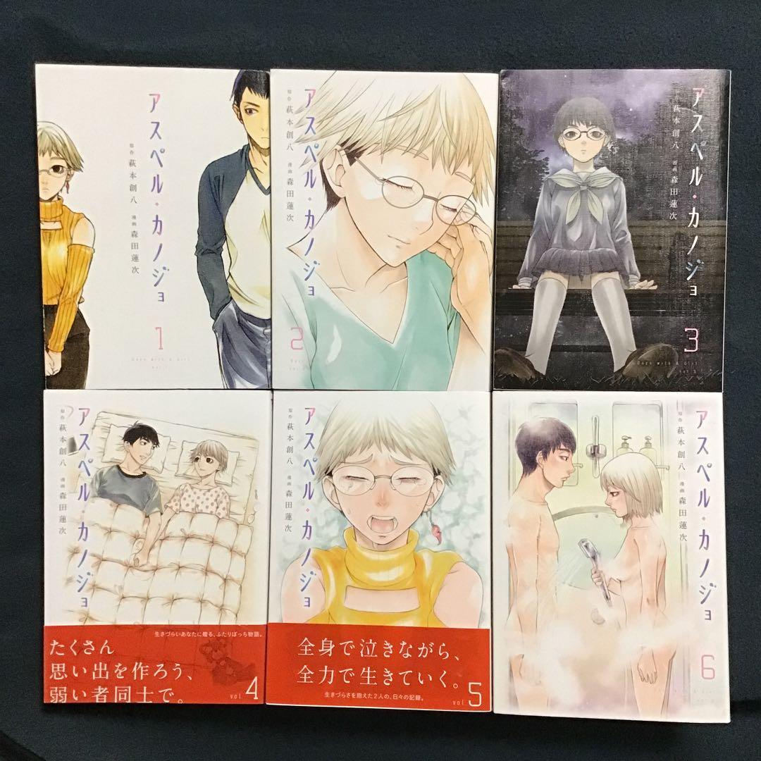 超希少　アスペル・カノジョ1〜12巻(全巻セット) ⭐︎9〜12巻は新品です⭐︎