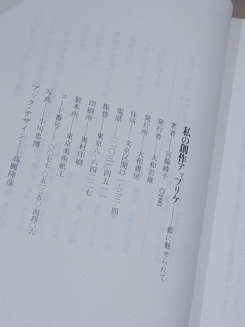 希少古書/私の創作アップリケ　藍に魅せられて　 宮脇綾子 ハンドメイド 本