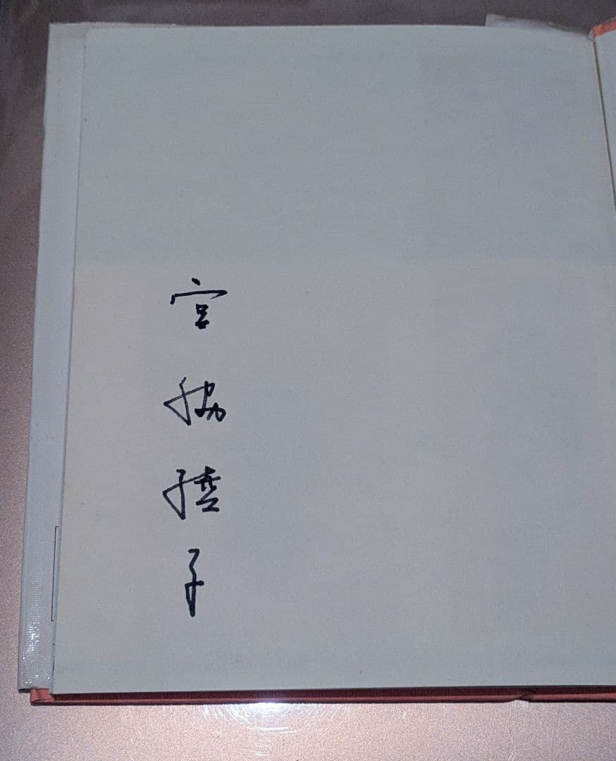 希少古書/私の創作アップリケ　藍に魅せられて　 宮脇綾子 ハンドメイド 本
