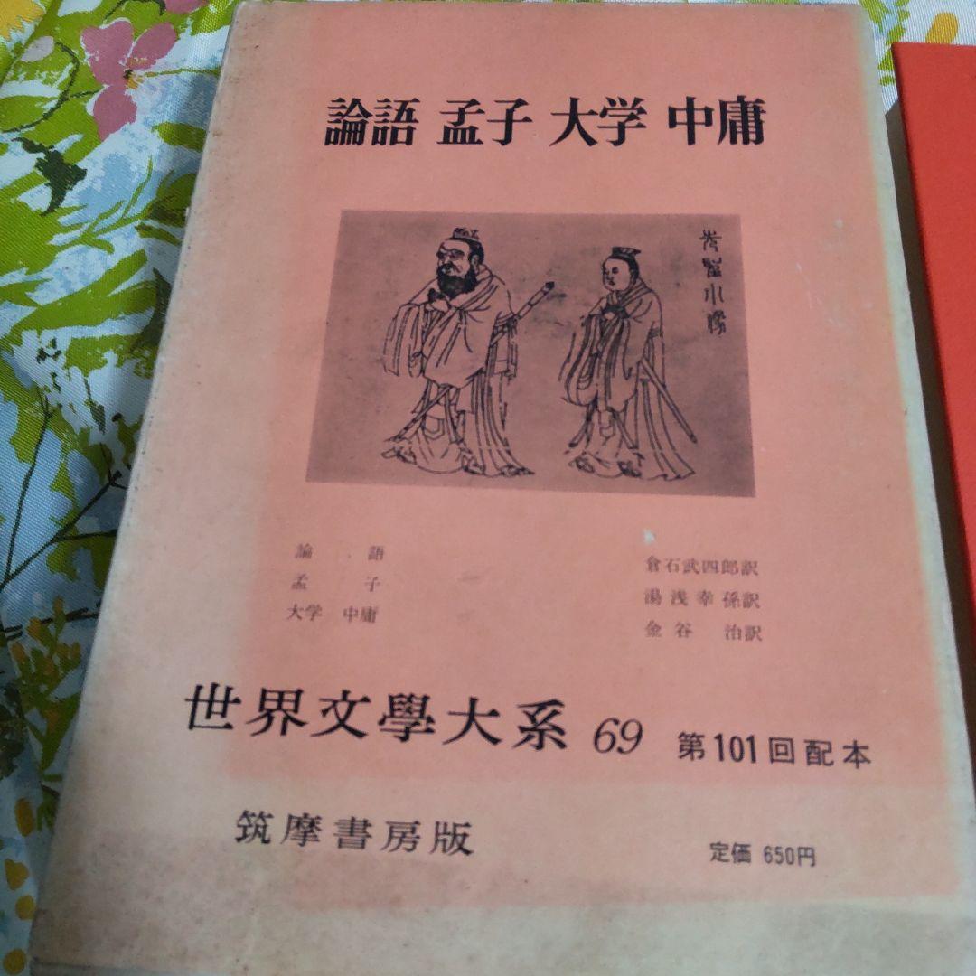 論語 孟子 大学 中庸 世界文学大系69