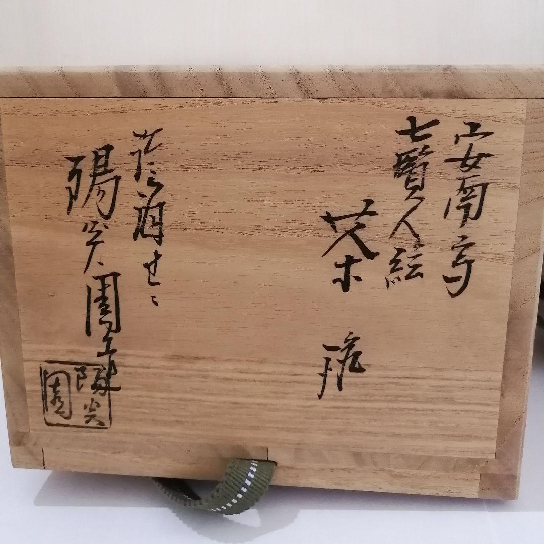 淡海せせ 陽炎園 茶碗
