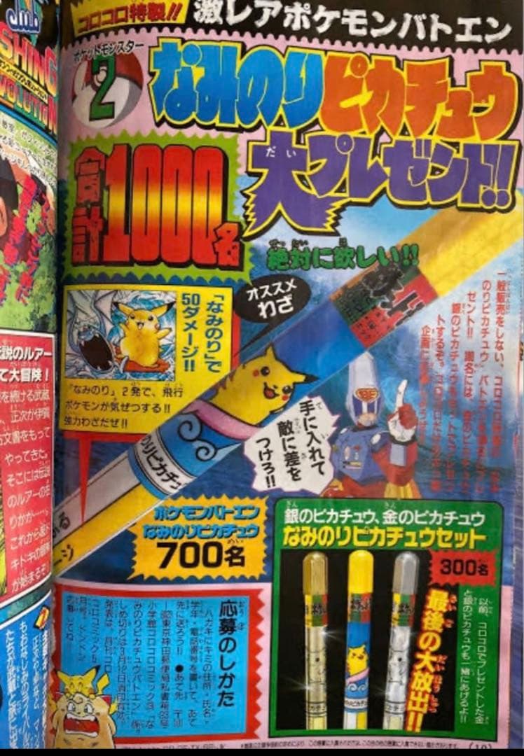 希少品 非売品 ポケモン バトエン なみのりピカチュウ コロコロコミック