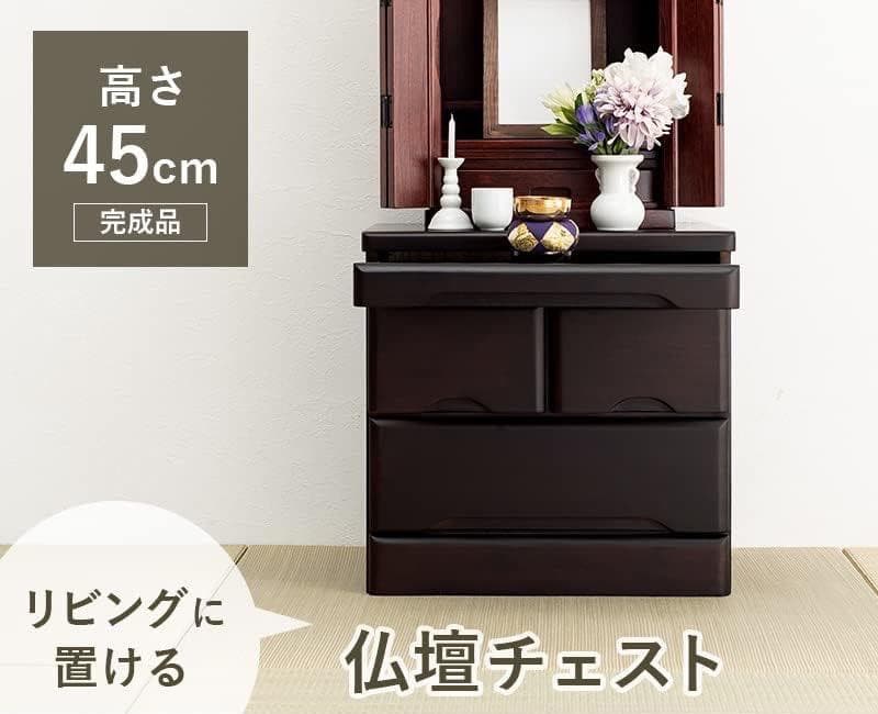 【新品】仏壇チェスト モダン　収納　仏具　天然木 アウトレット