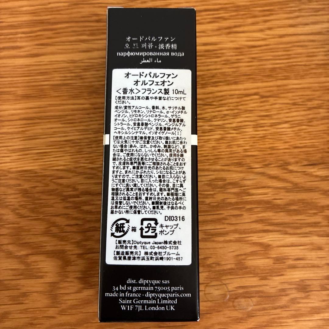 diptyque オルフェオン 香水 10mL