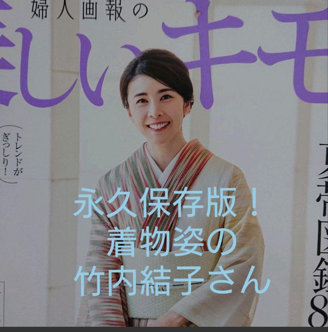 【希少】竹内結子さん表紙　美しいキモノ　2冊セット