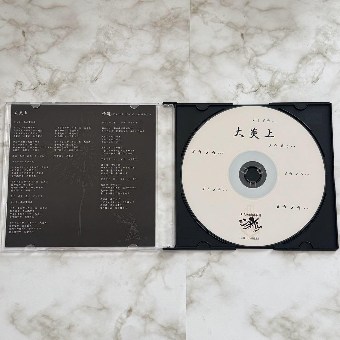【美品】-真天地開闢集団-ジグザグ 大炎上 会場限定 CD