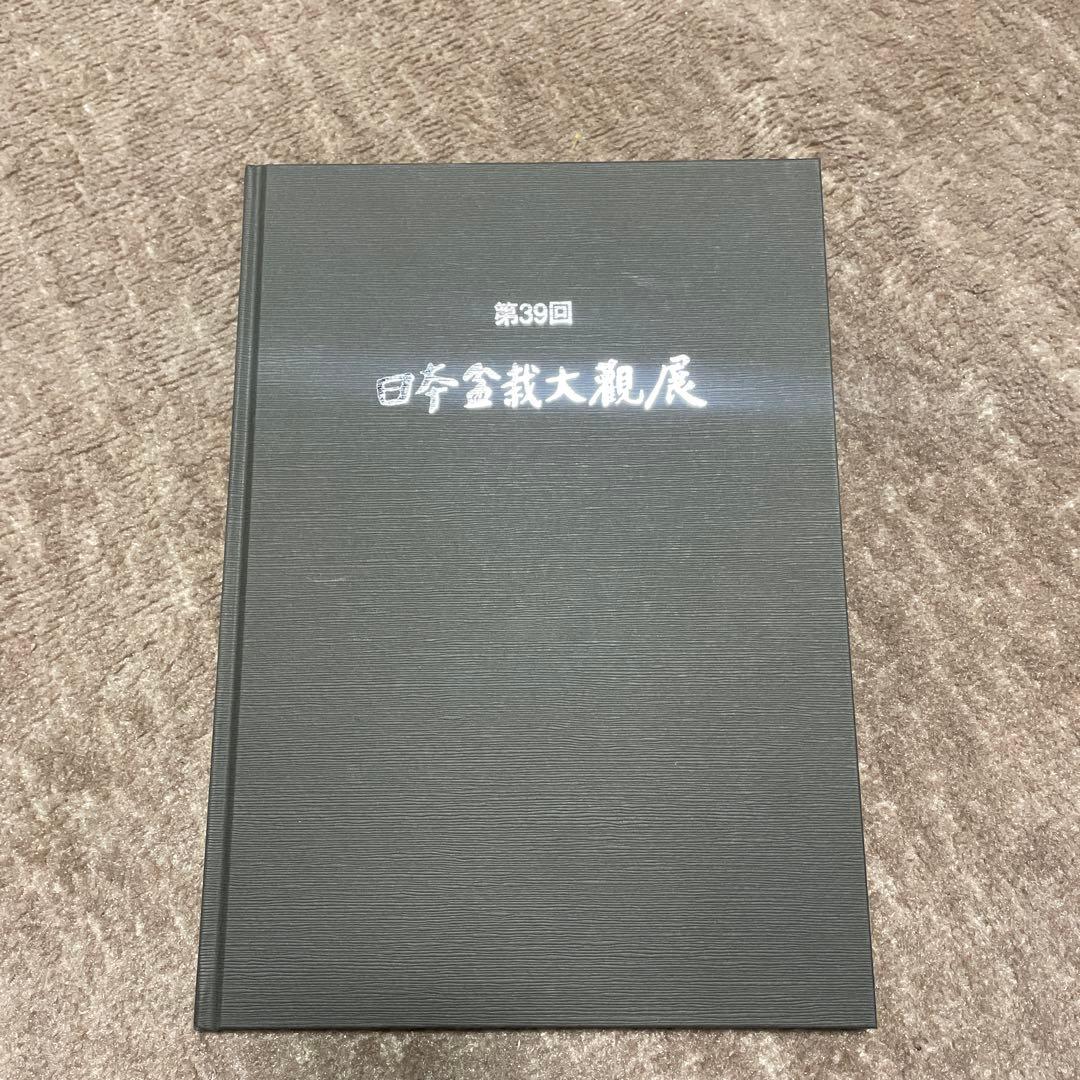 第38・39回　日本盆栽大観展　写真集 ２冊セット