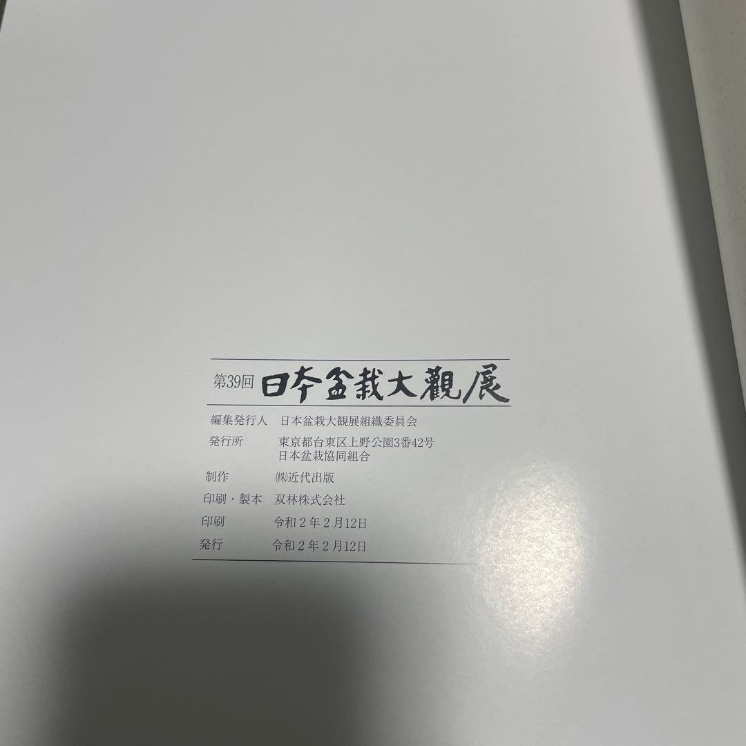 第38・39回　日本盆栽大観展　写真集 ２冊セット