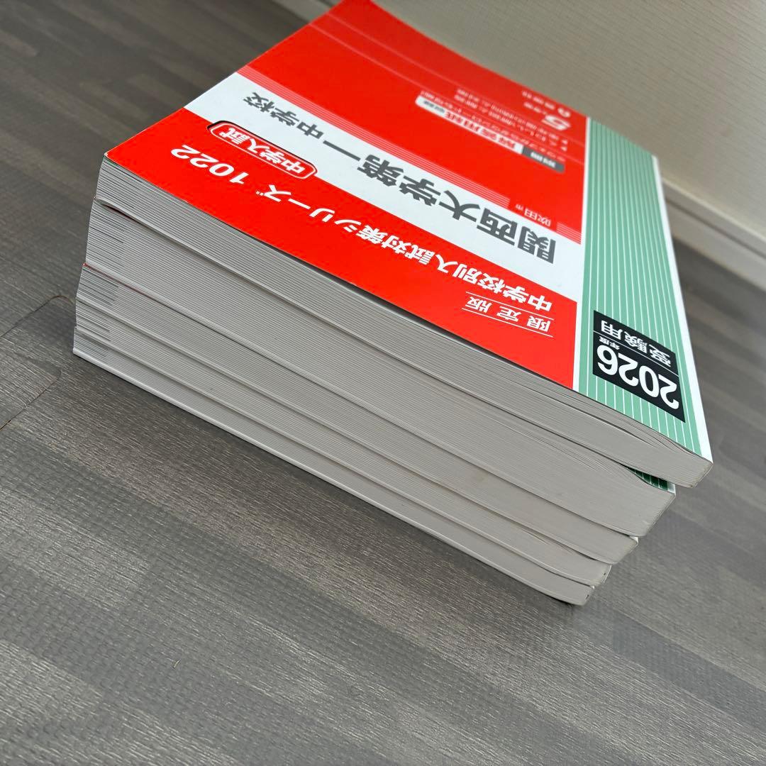美品　2026年版 関大・関学系列中学校　甲南大学付属中学校 赤本5冊セット
