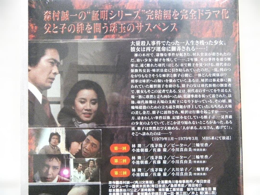 未開封　野性の証明　TV版　全4巻
