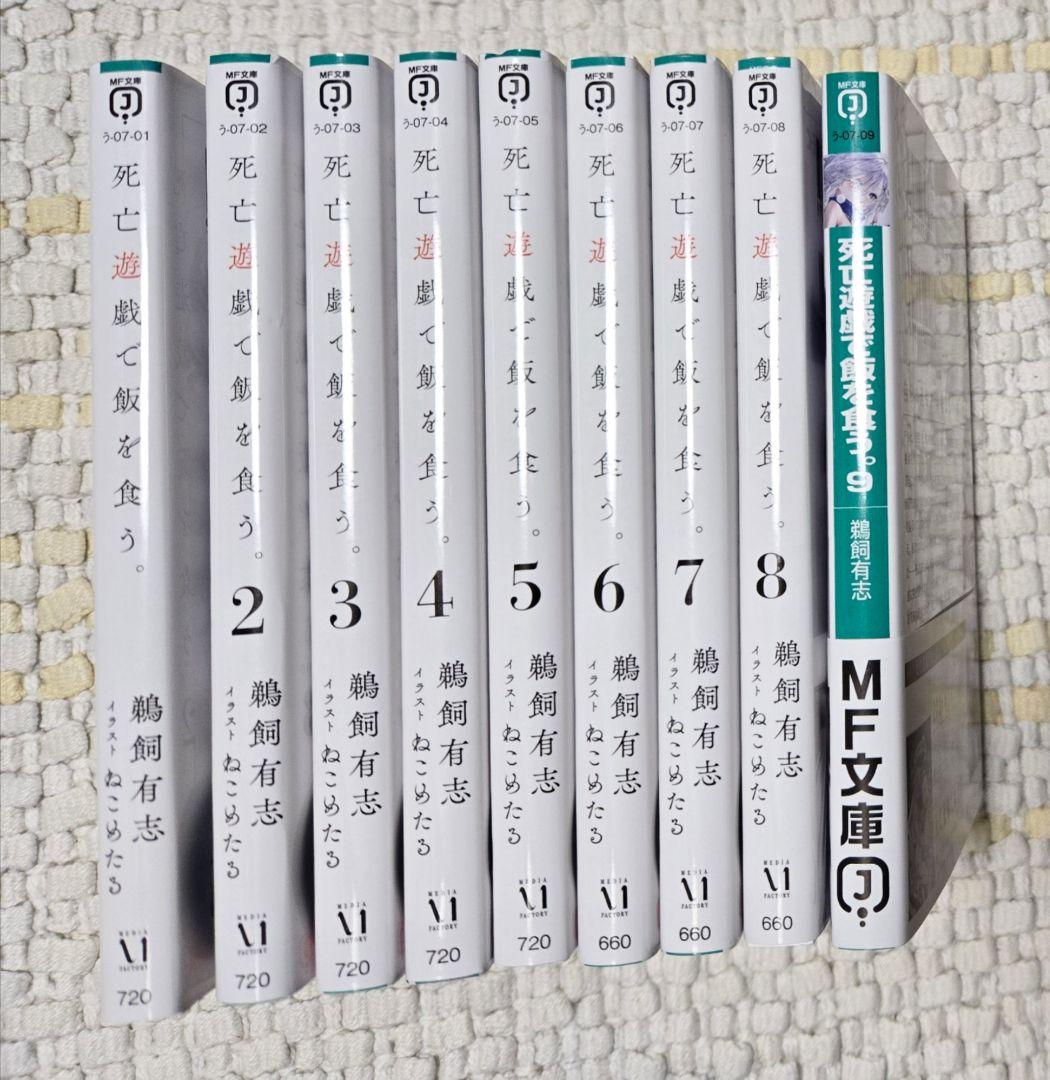 「死亡遊戯で飯を食う。」全巻セット サイン本 1巻〜9巻