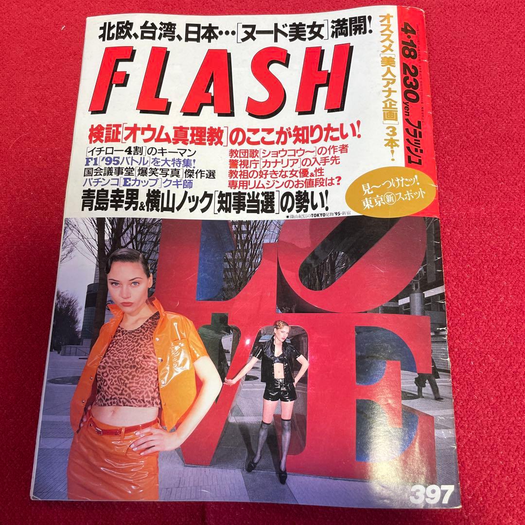 「FLASH フラッシュ」No.419 オウム真理教特集