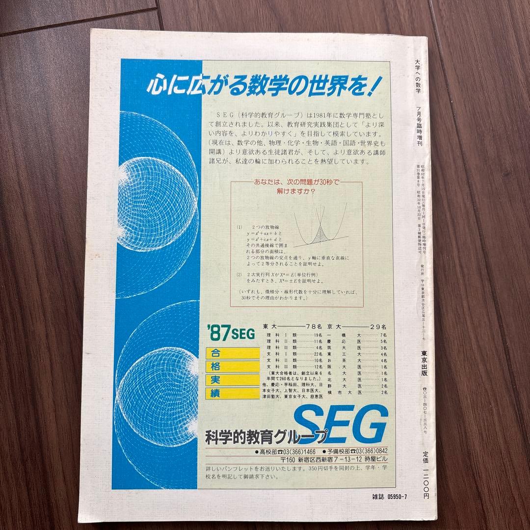 東京出版 大学への数学 新数学演習 (1987年7月号臨時増刊)