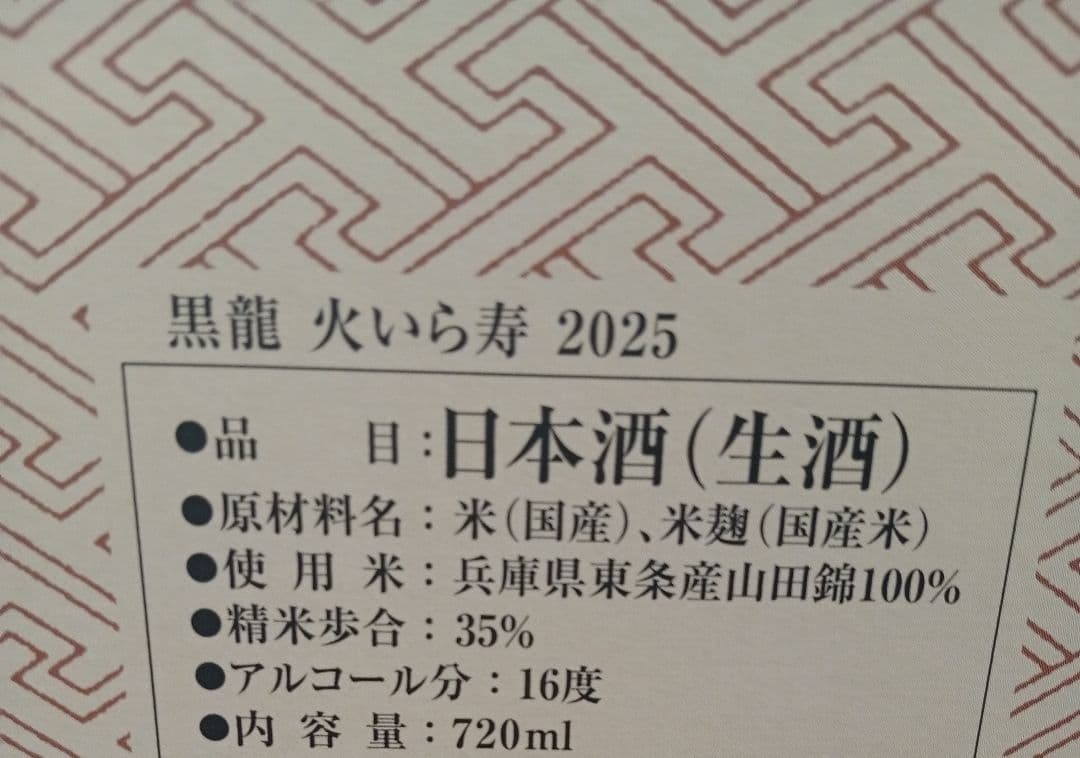 【限定品26年2月】黒龍 火いら寿 純米大吟醸 2025