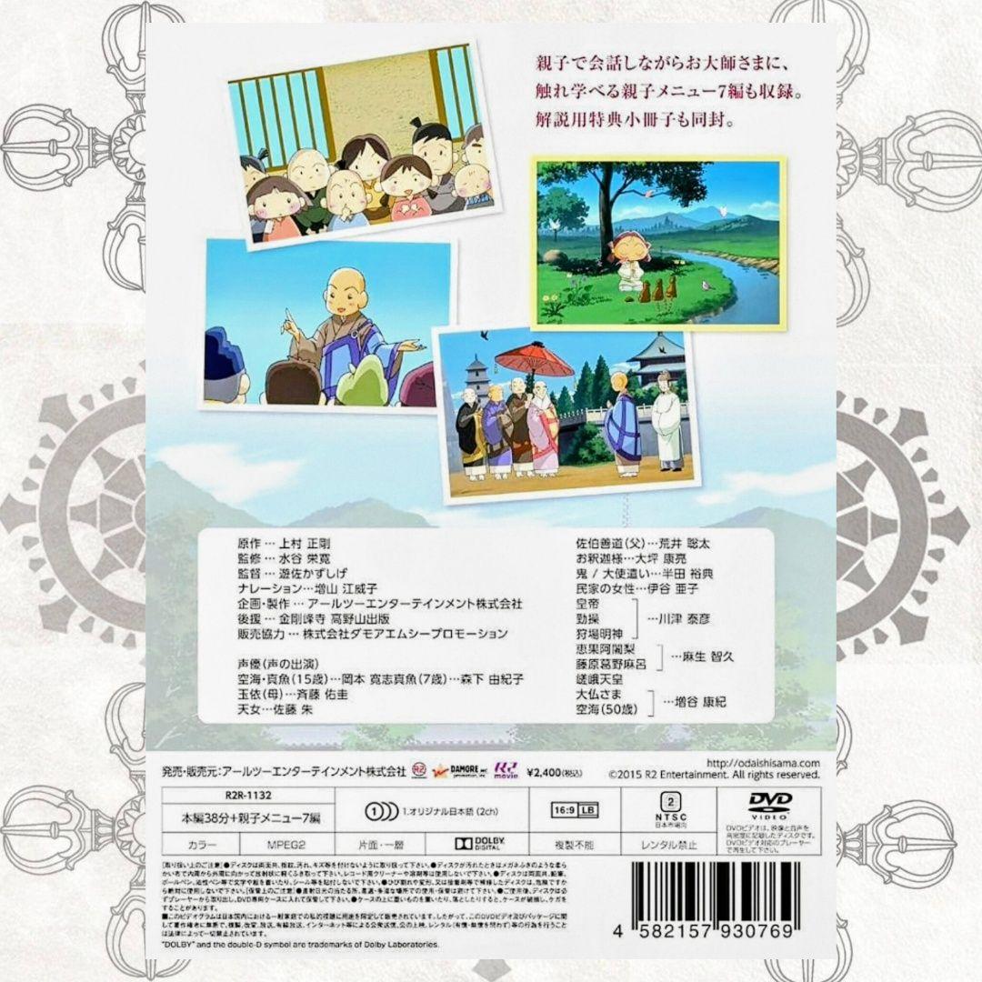 お大師さま DVD アニメーション