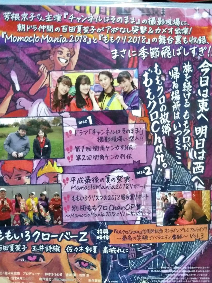 ももクロchan第9弾 DVD 思へば遠くへ来たももだ　全巻収録BOX付開封済