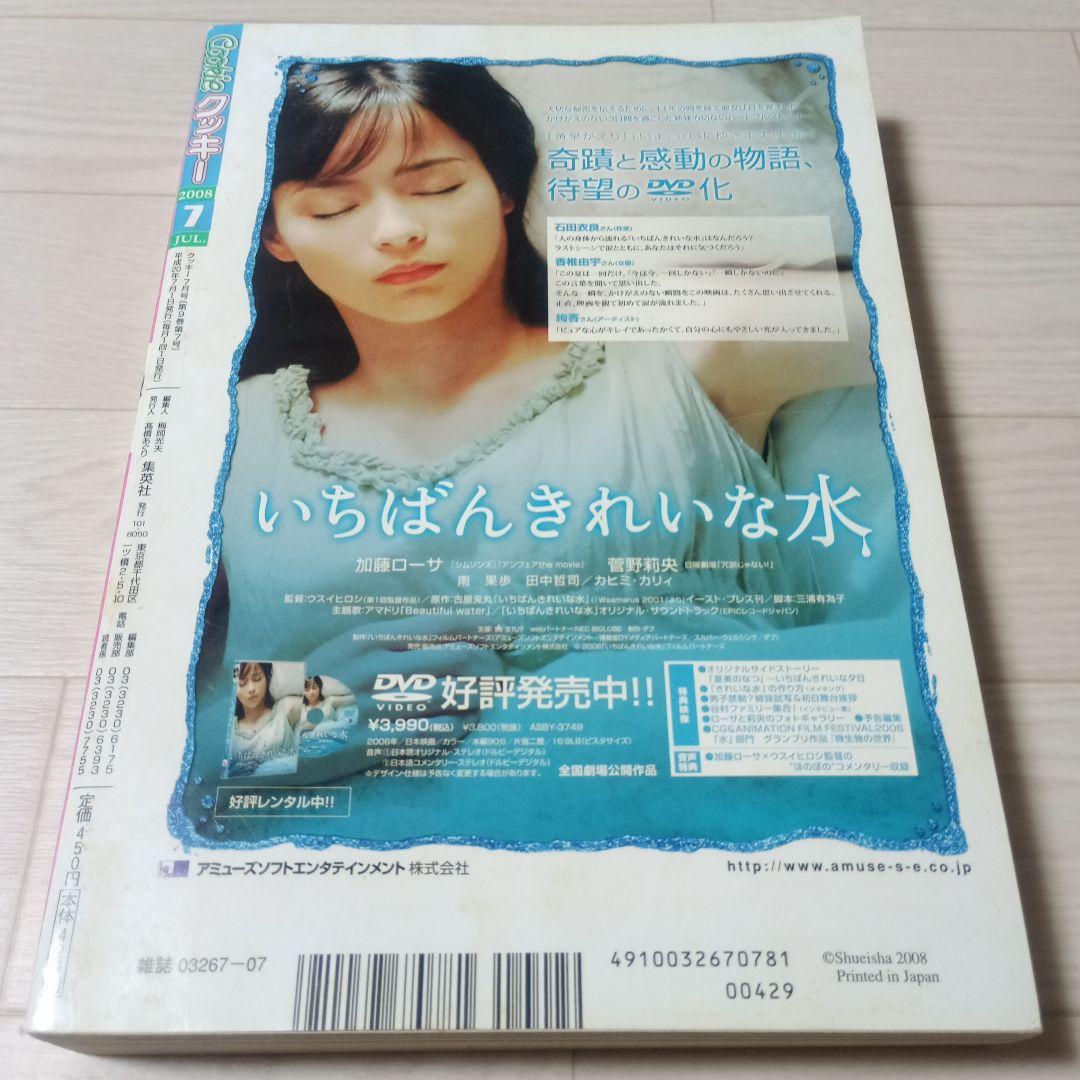 【Cookie】2008年7月号 入手困難　希少　集英社　クッキー