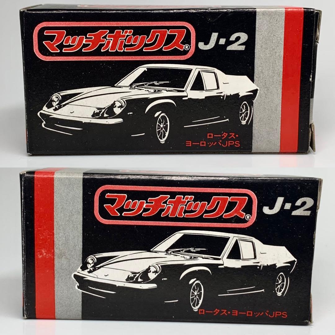 マッチボックス ロータス ヨーロッパ JPS カラー ジョリー シリーズ J-2