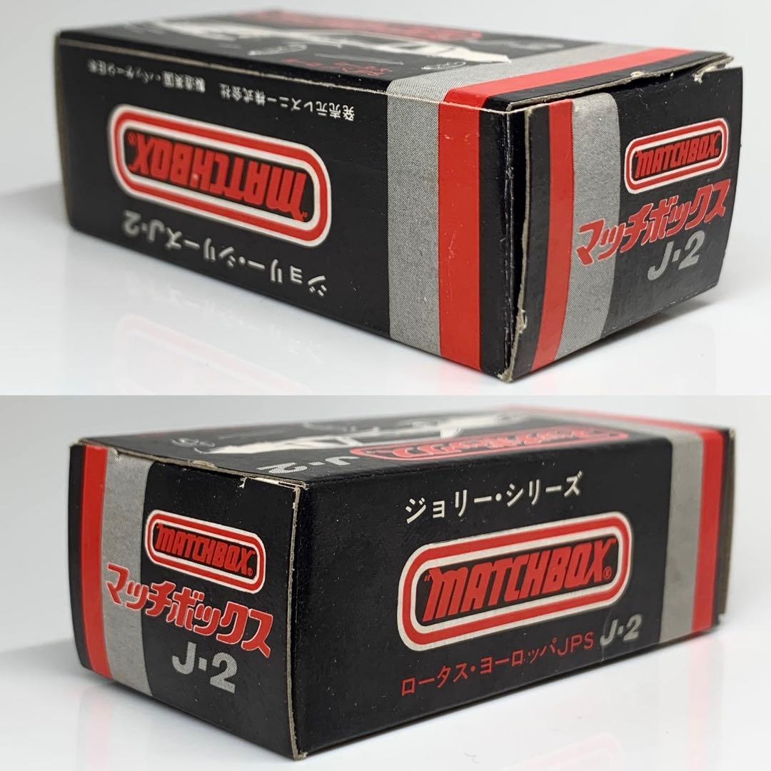 マッチボックス ロータス ヨーロッパ JPS カラー ジョリー シリーズ J-2