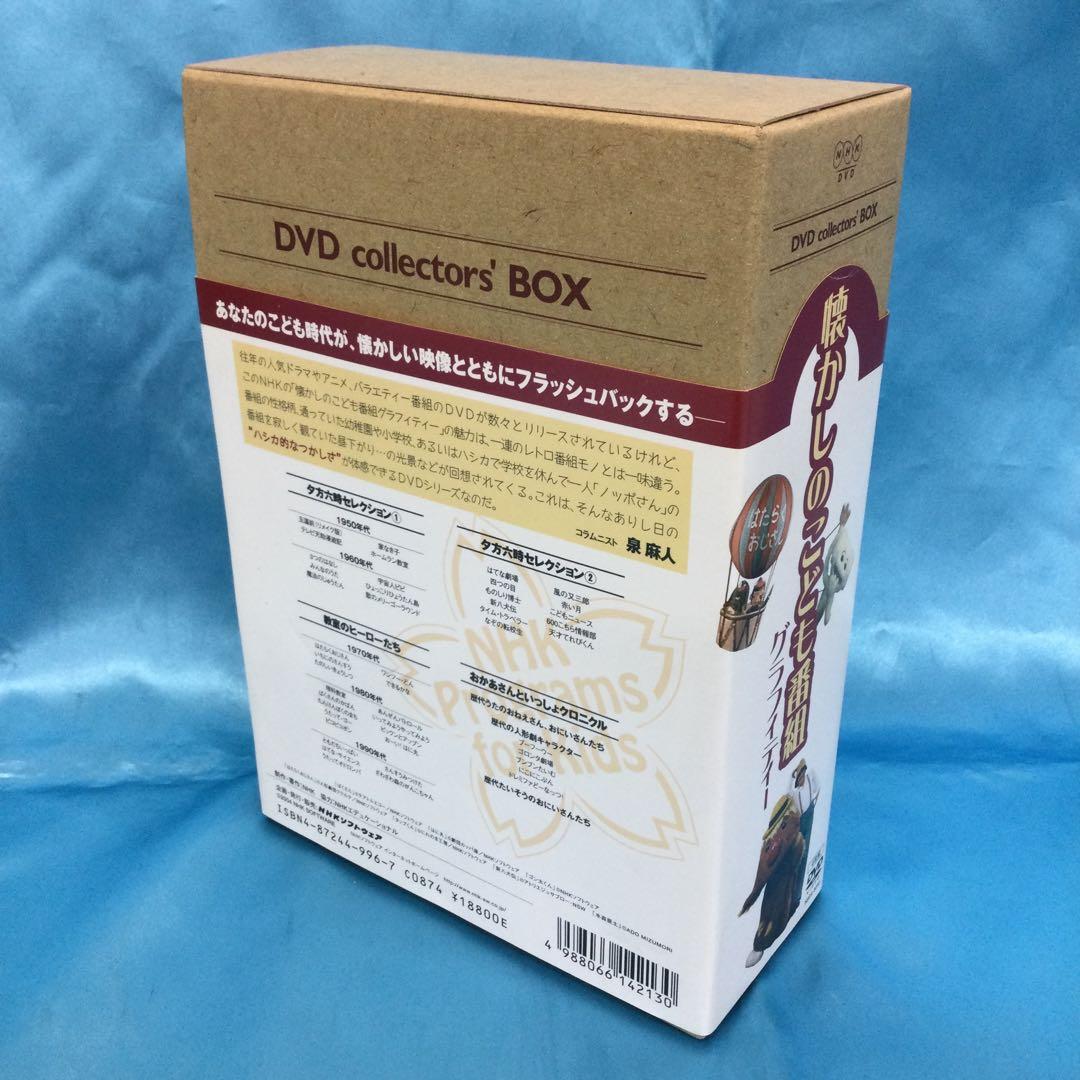 ☆ 懐かしのこども番組グラフィティー DVDコレクターズBOX 4枚組