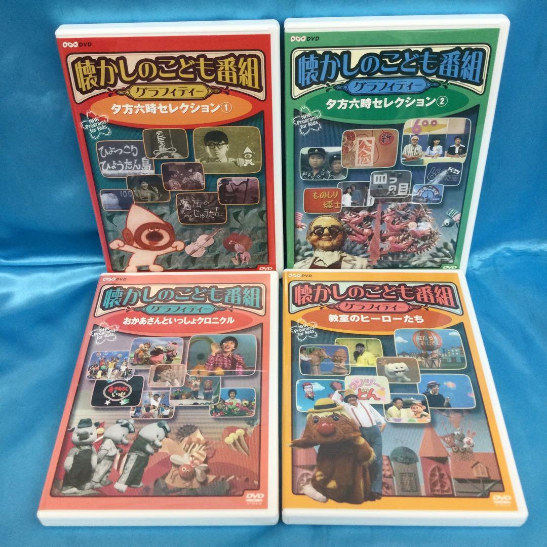 ☆ 懐かしのこども番組グラフィティー DVDコレクターズBOX 4枚組