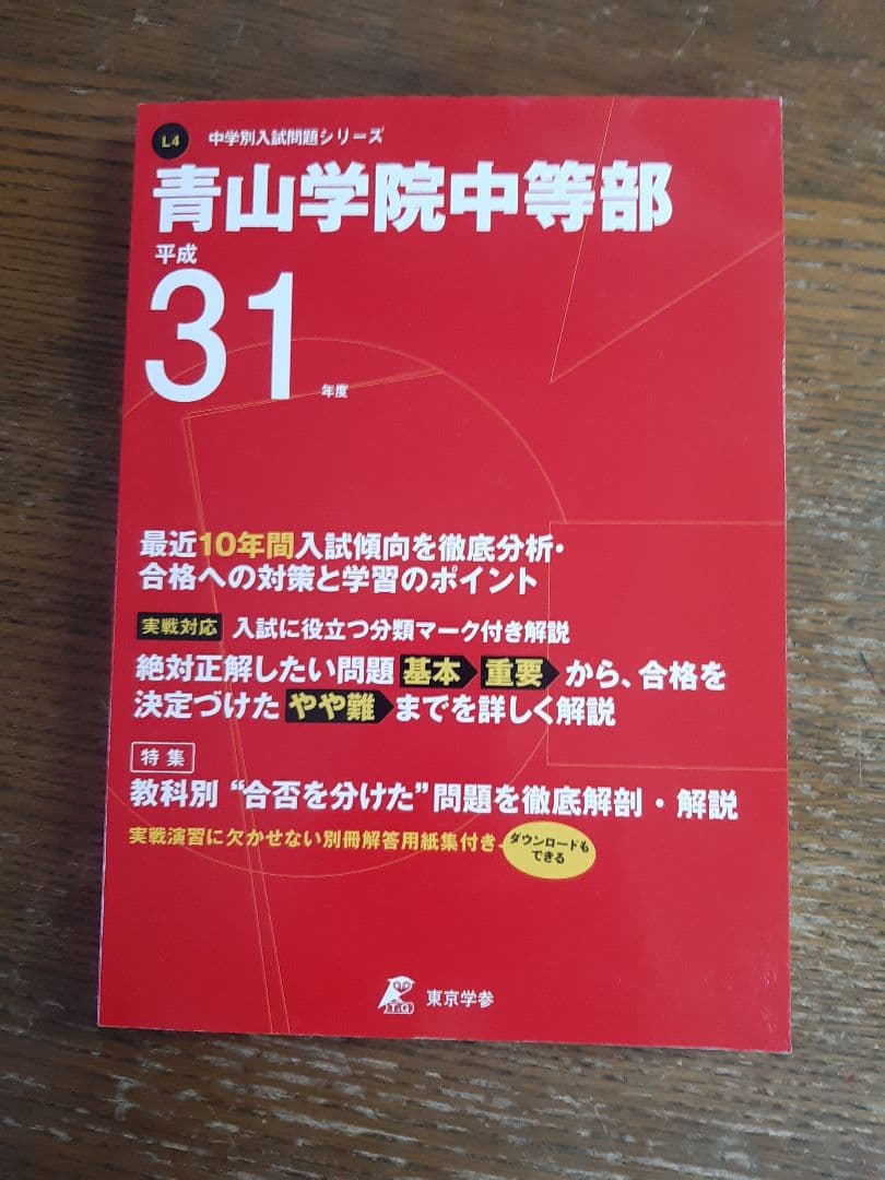 青山学院中等部の実物入試問題６年分＋東京学参「青山学院中等部」平成31年度用