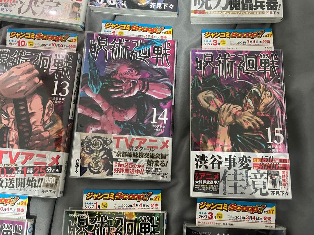 呪術廻戦 0～18巻 ファンブック付き 初版 帯付き ジャンコミ付き 多数